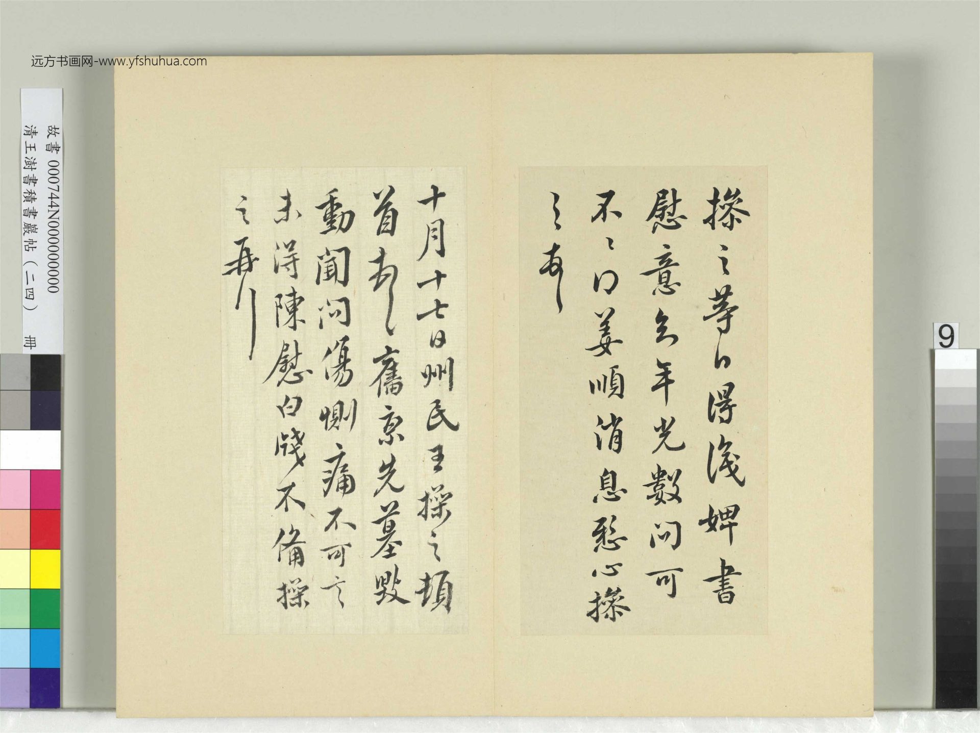 清-王澍-书积书岩帖册（二十四）　冊9　臨王操之三帖